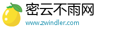 密云不雨网